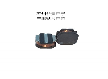谷景可定制生产三脚电感