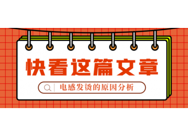 一文看懂电感发烫一般是哪儿的问题