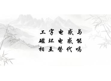 工字电感与磁环电感能相互替代吗？