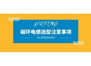 磁环电感选型注意哪些事项