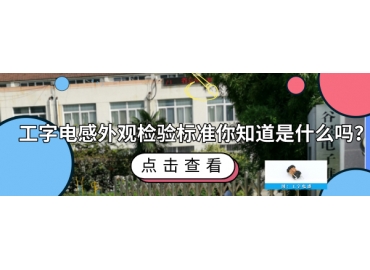 工字电感外观检验标准你知道哪些