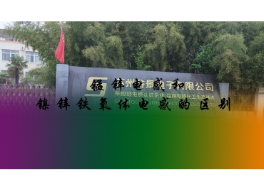 锰锌电感和镍锌铁氧体电感的区别