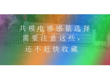 共模电感感量选择需要注意这些，还不赶快收藏