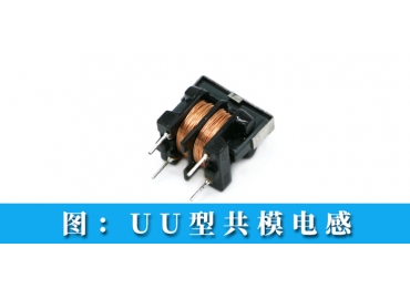共模电感型号有哪些是常用的