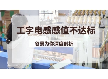 深度解析工字电感感值不达标的可能性因素