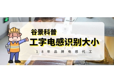 三分钟教你看懂工字电感怎么识别大小