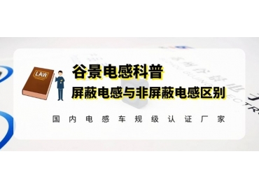 谷景教你如何区分贴片屏蔽电感与贴片非屏蔽电感