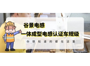 想知道一体成型电感哪家好，选择车规级就对了