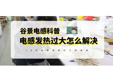 谷景揭秘电感发热严重的常用解决方法