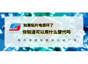 贴片功率电感坏了可以其他的电感代替吗gujing