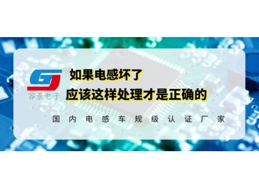 磁棒电感生产厂家科普电感坏了应该如何正确处理