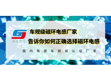 18年磁环电感供应商教你正确选择磁环电感器