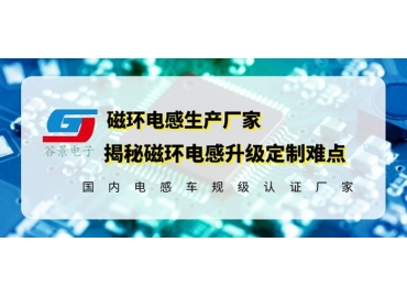磁环共模电感厂家详解磁环共模电感定制的注意事项