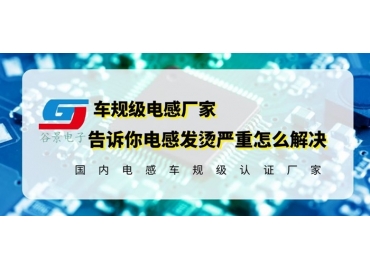 车规级电感厂家揭秘升压板电感发烫的原因与应对方法 gujing