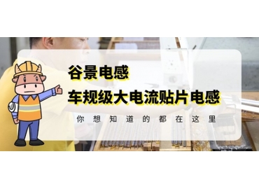 谷景告诉你功率电感损坏会怎么样