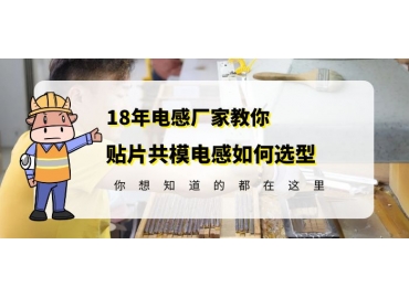 车规级共模电感厂家教你贴片共模电感如何选型