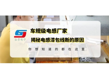 一体成型电感生产厂家揭秘漆包线线圈振动后断裂的原因