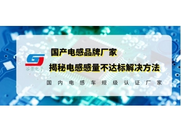 车规级插件功率电感厂家科普插件磁环电感感量的影响因素