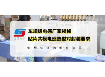 三分钟看懂贴片大电流共模电感选型中封装尺寸的重要性gujing 