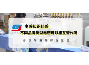 如何确定不同品牌类型电感可以相互替代？gujing