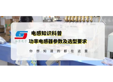 贴片功率电感厂商科普功率电感器参数及选型要求 gujing