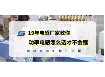 功率电感生产厂家揭秘功率电感怎么选