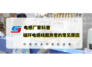 磁环电感线圈供应商科普电感异响的常见原因