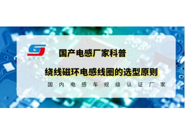 科普绕线磁环电感线圈的选型原则gujing  