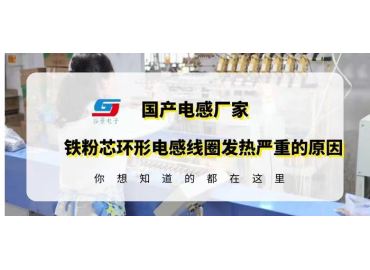 铁粉芯环形电感线圈应用时发热严重可能是这些原因造成的gujing 