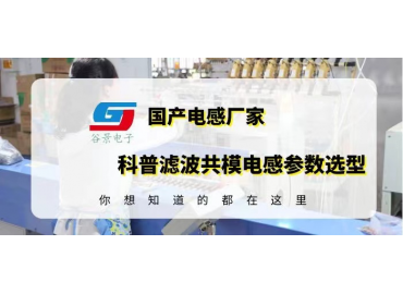 滤波共模电感参数选型记着这六方面就可以了gujing