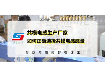 共模电感生产厂商揭秘共模电感电感量选择