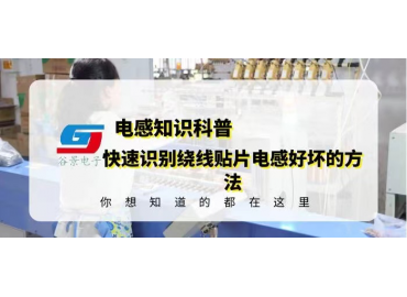 科普几个快速识别绕线贴片电感好坏的方法