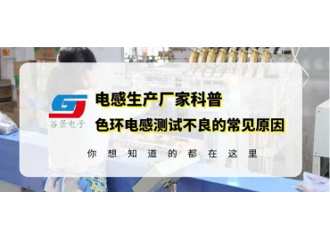 色环电感供应商科普0512色环电感超声震荡测试不良的常见原因gujing