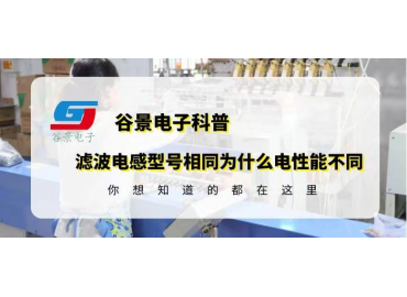 谷景告诉你磁环滤波电感型号相同为什么电性能不同