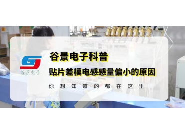 国产电感厂家谷景科普贴片差模电感感量偏小的原因