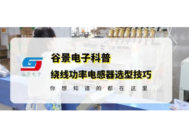 做好绕线功率电感器选型你不得不了解的内容 gujing