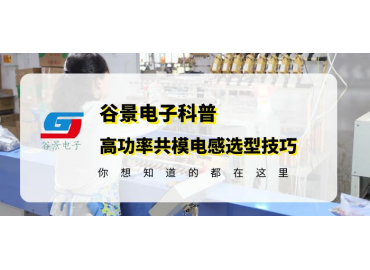 谷景科普高功率共模电感如何选型