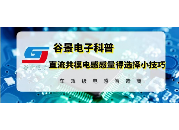 谷景科普直流共模电感电感量的选择小技巧