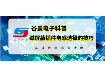 磁屏蔽插件电感的选择小技巧分享 gujing 