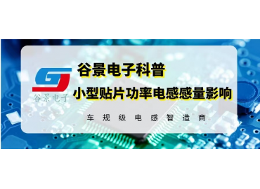 谷景告诉你绕线电感线圈在使用中为什么会有噪音