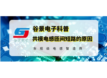 谷景科普共模电感匝间短路的原因分析