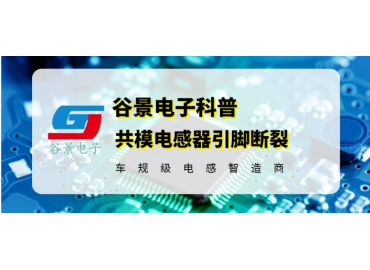 共模抑制电感常见引脚断裂的原因以及解决方法