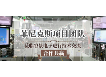 谷景为德国菲尼克斯指示灯项目提供定制化电感应用解决方案