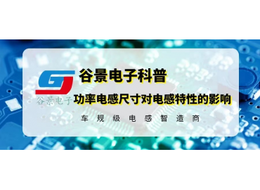 功率电感尺寸的变化对电感特性究竟有没有影响 gujing 