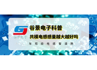 科普共模电感感量是不是越大越好吗