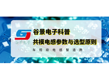 谷景科普共模电感参数及选型原则