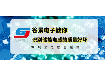 教你如何识别储能电感的质量优劣