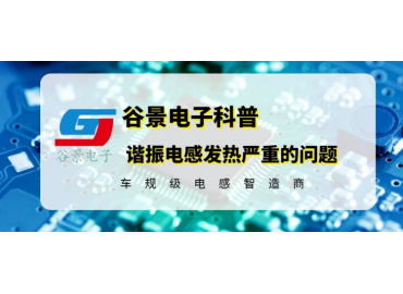 如何有效处理谐振电感发热严重的问题