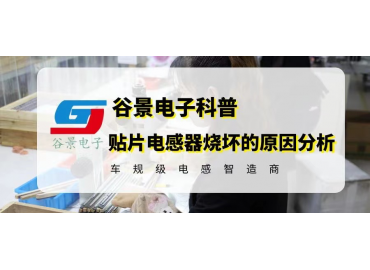 贴片电感器烧坏的原因分析 gujing