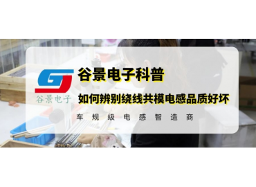 如何辨别绕线共模电感的品质好坏